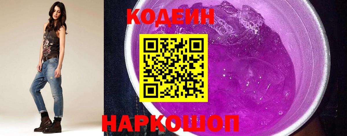 Кодеин напиток Lean (лин)  Codein Purple Drank  Домодедово 