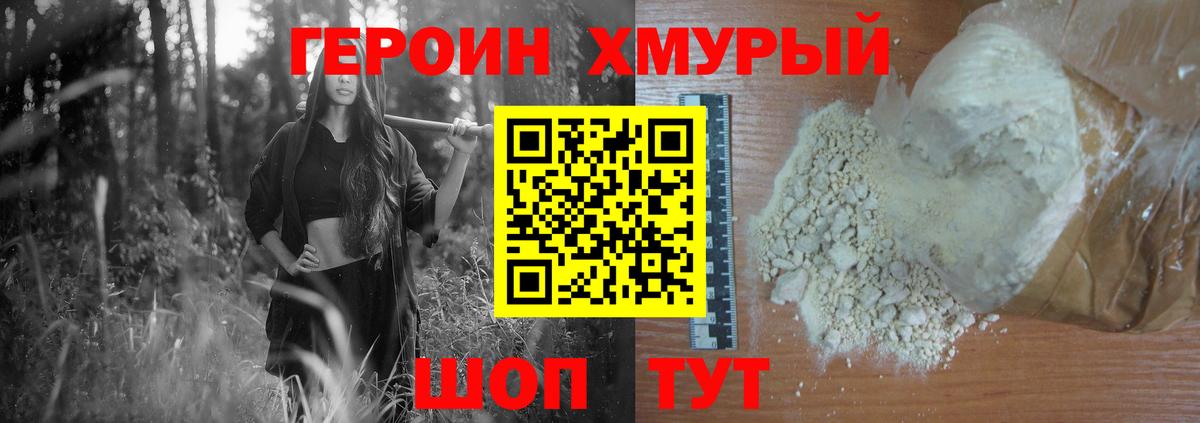 ГЕРОИН хмурый Домодедово